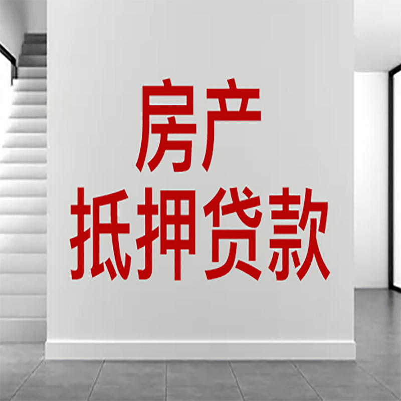 湄潭房屋抵押贷款年限|个人住房抵押贷款-具体需要多久