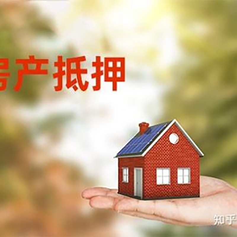 湄潭房屋抵押贷款利率|银行房产抵押贷款-可贷好多年